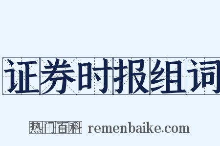 证券时报组词是什么意思的图片